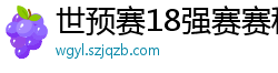 世预赛18强赛赛程